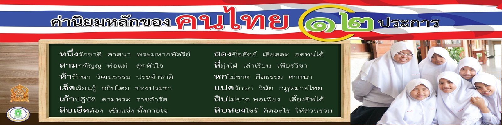 ค่านิยม12ประการ