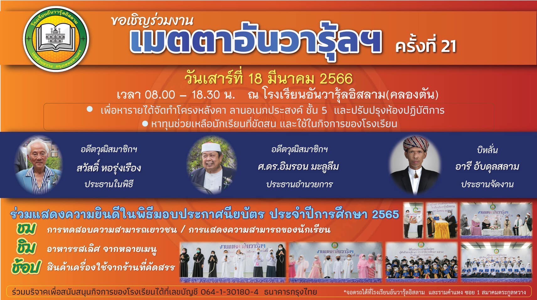 สรุปงานเมตตาอันวารุ้ลฯ ครั้งที่ 21