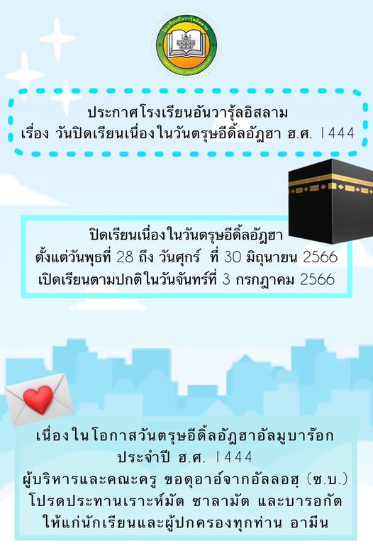 แจ้งหยุดวันอีดอีดิ้ลอัฏฮา 1444