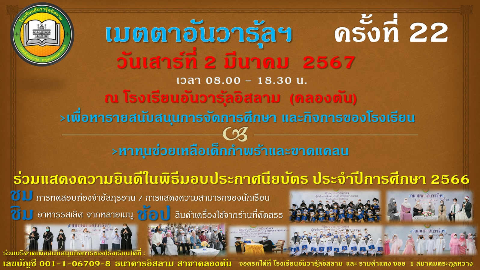 งานเมตตาอันวารุ้ลฯครั้งที่ 22