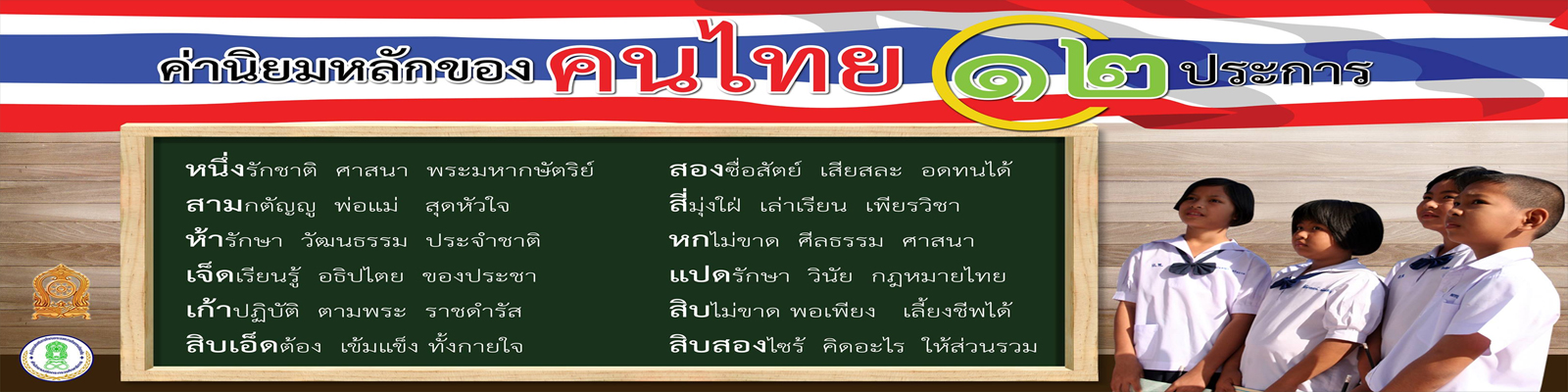 ค่านิยม12ประการ