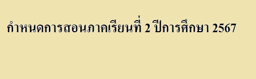กำหนดการสอนภาคเรียนที่ 2 ปีการศึกษา 2567